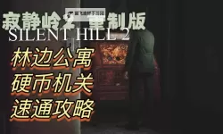 《寂静岭2重制版》M房间飞蛾谜题解法 飞蛾房间密码分享
