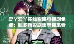 爱丫爱丫在线观看免费高清电视剧二年级：温馨成长的美好回忆