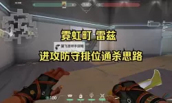 《无畏契约》雷兹源工重镇炸弹跳教学 雷兹怎么二连跳