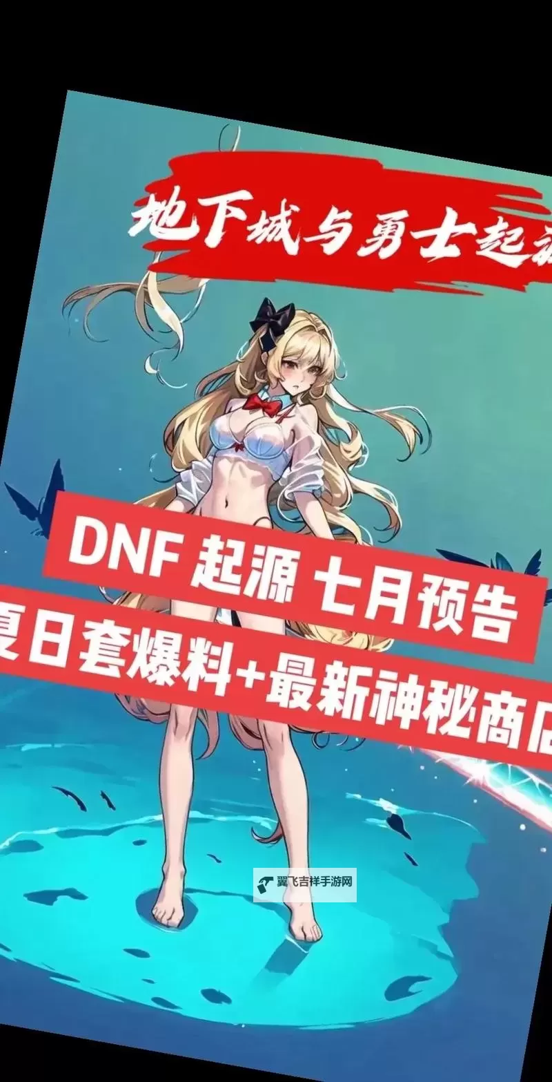《地下城与勇士手游（DNF手游）》夏日套什么时候出图1