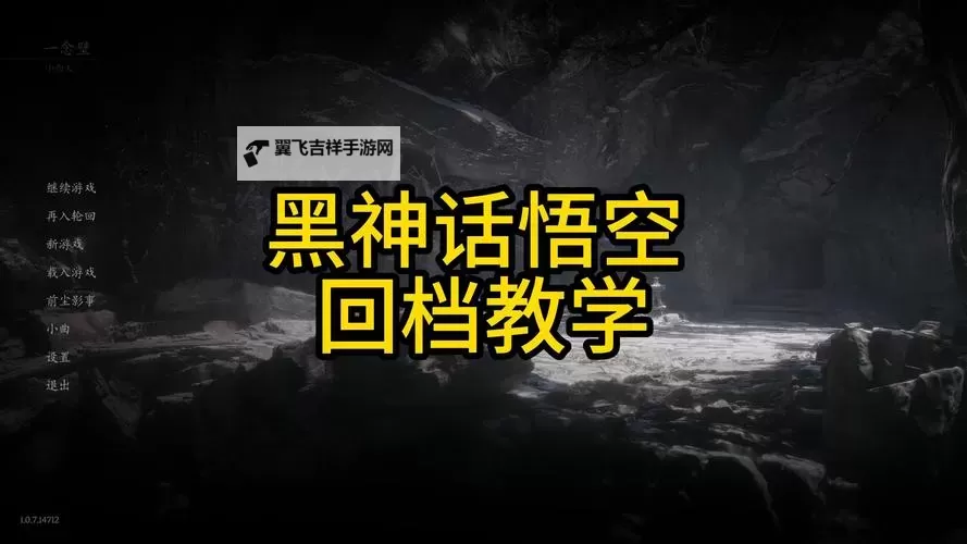 《黑神话悟空》两种回档方法教学 黑神话悟空怎么回档图1