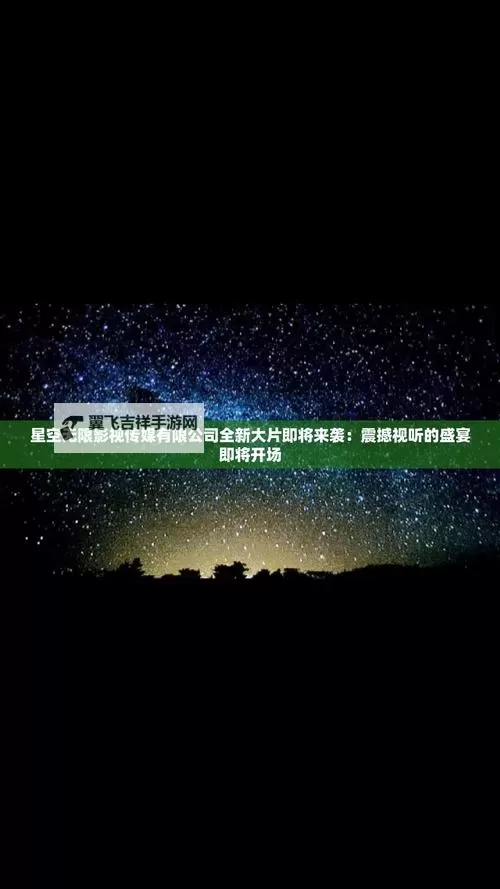 星空无限传媒官网在线观看电视剧最新精彩内容一站式畅享图1