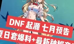 《地下城与勇士手游（DNF手游）》夏日套什么时候出