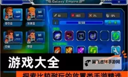 必玩放置游戏合集 有哪些好玩的放置游戏