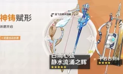《原神》神铸赋形武器强度分析及抽取建议