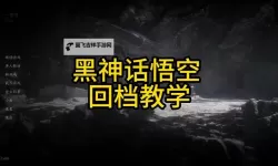 《黑神话悟空》两种回档方法教学 黑神话悟空怎么回档
