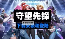 守望英雄双开挂机软件推荐  怎么双开守望英雄详细图文教程