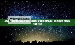 星空无限传媒官网在线观看电视剧最新精彩内容一站式畅享
