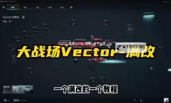 《绝地求生》Vector维克托伤害、配件推荐及使用技巧 维克托好用吗