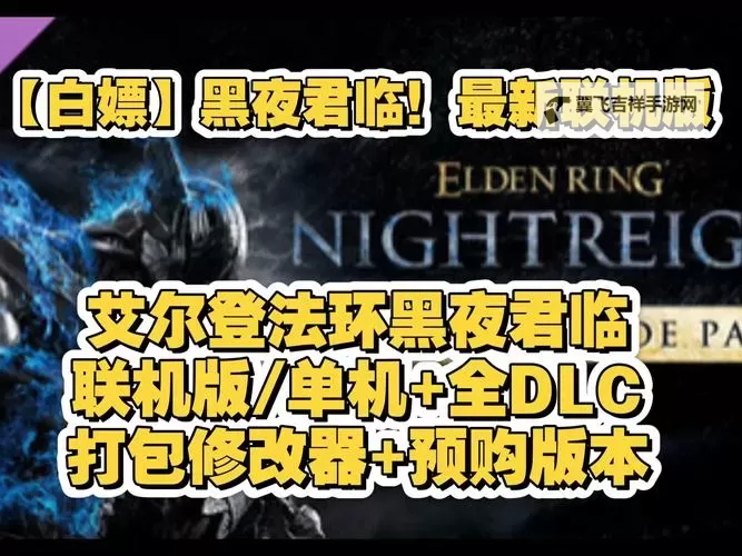 《艾尔登法环黑夜君临》修改器及用法说明 修改器下载分享图1