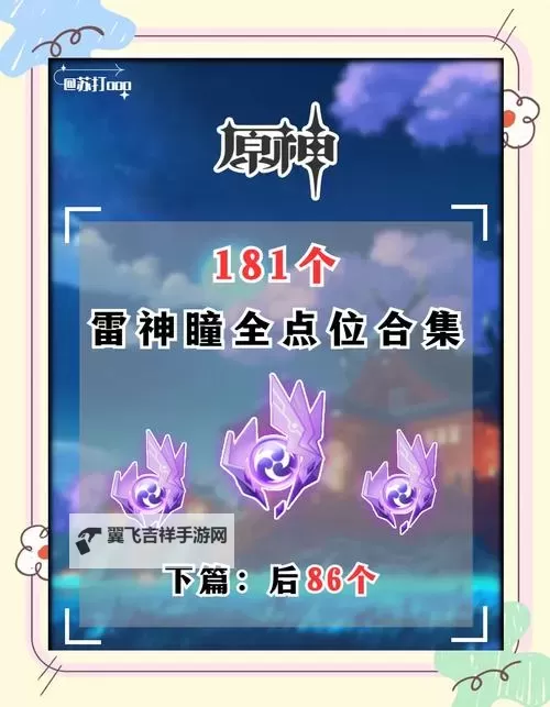 《原神》雷神瞳全收集攻略图2