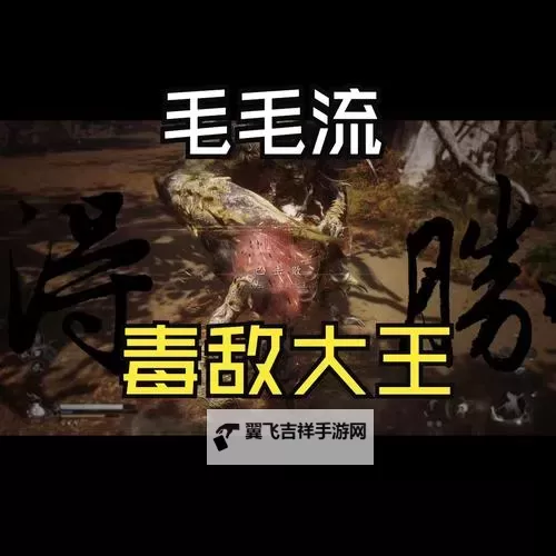 《黑神话悟空》毒虫流配装及加点推荐 毒虫流怎么玩图1
