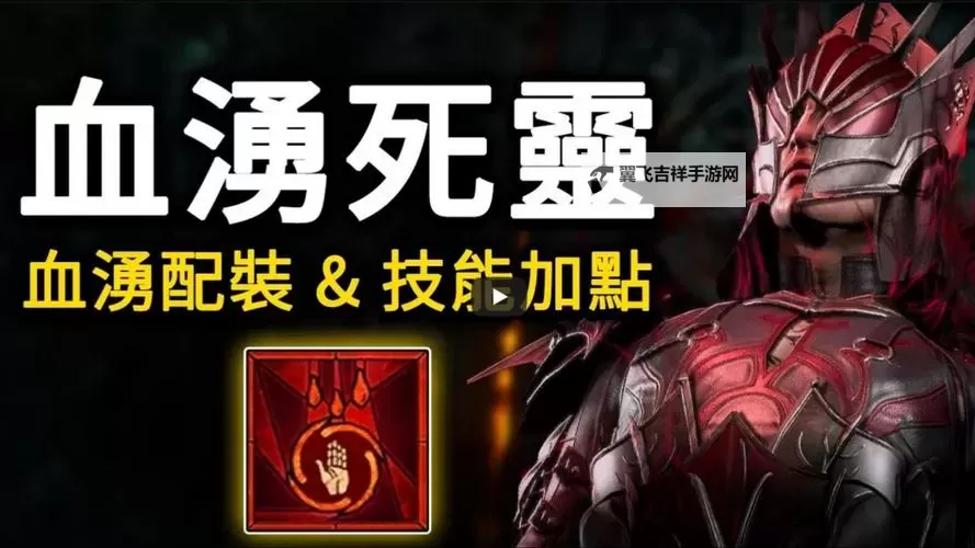 《暗黑破坏神4》S2赛季伪无限血涌流死灵BD图1