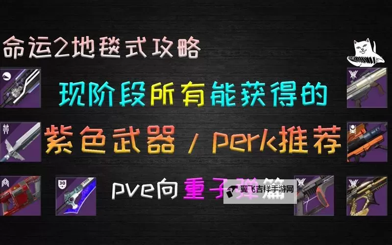 《命运2》重弹药武器选择推荐详细介绍图2