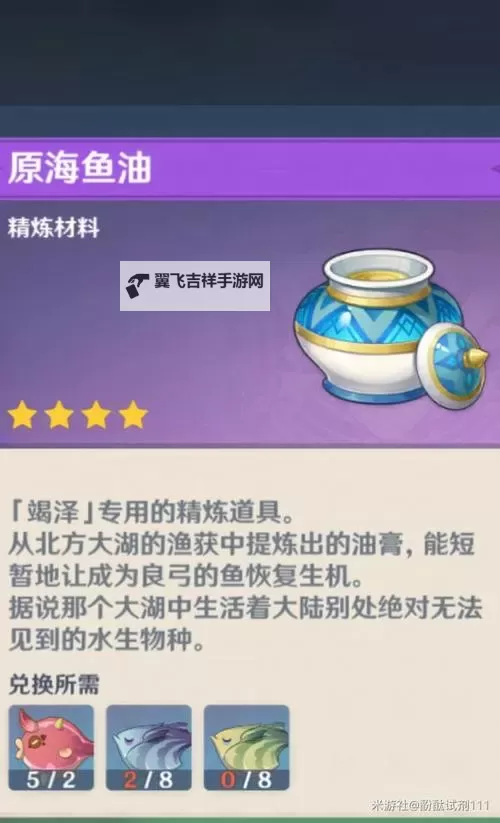 《原神》竭泽及原海鱼油获取方法一览图1