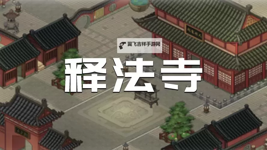 《大侠立志传》EA版带妹子进释法寺方法图1