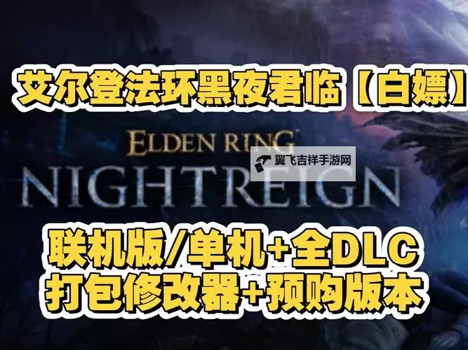 《艾尔登法环黑夜君临》修改器及用法说明 修改器下载分享图2