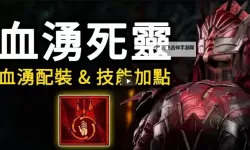 《暗黑破坏神4》S2赛季伪无限血涌流死灵BD