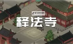 《大侠立志传》EA版带妹子进释法寺方法