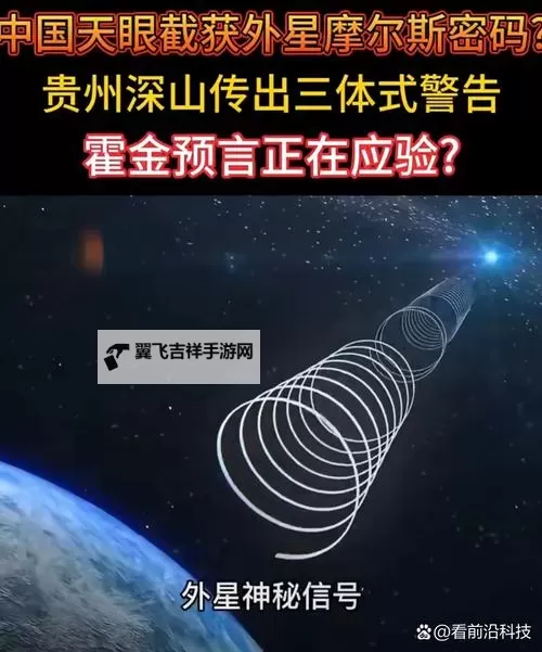 中国天眼发现外星人：开启人类与宇宙的全新对话图1