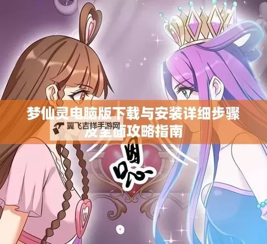 梦仙灵电脑版下载 梦仙灵电脑版安卓模拟器推荐图1
