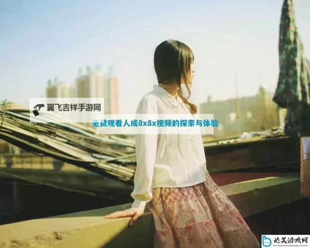 探索8X8X拔播拔播免费永久的高清无障碍观看体验图1