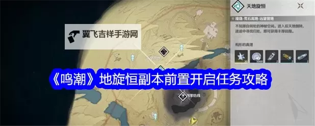 《鸣潮》天地旋恒解密教学图1