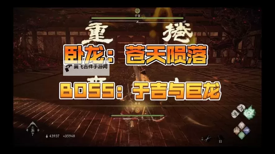 《卧龙苍天陨落》全BOSS打法攻略 全BOSS招式与动作解析图2
