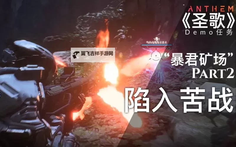 《圣歌》困难级暴君打法技巧介绍 困难暴君怎么打图1