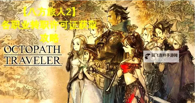 《八方旅人》开局攻略顺序及等级推荐 通关流程顺序介绍图2