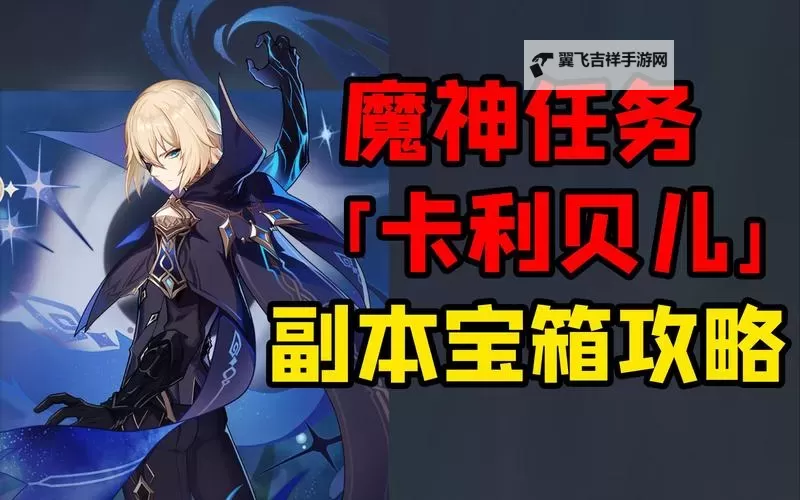 《原神》命运尽头的垂泪者副本解谜攻略图1
