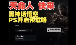 《黑神话悟空》预载空间需求说明 黑神话悟空预载需要多少GB