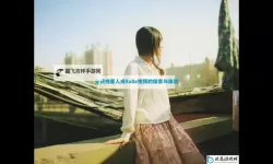 探索8X8X拔播拔播免费永久的高清无障碍观看体验