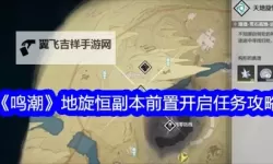 《鸣潮》天地旋恒解密教学