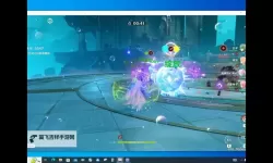 《原神》深念锐意旋步舞第二关攻略