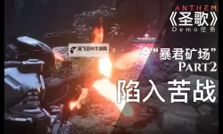 《圣歌》困难级暴君打法技巧介绍 困难暴君怎么打