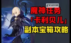 《原神》命运尽头的垂泪者副本解谜攻略