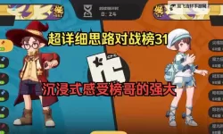 《荒野国度》进阶攻略：巅峰对决打法思路详解！