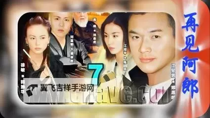 《再见阿郎第三部:命运交错的续篇》图1