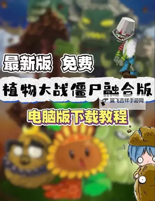 植物大战僵尸:花园战争 邀请非好友进行游戏图文教程图2