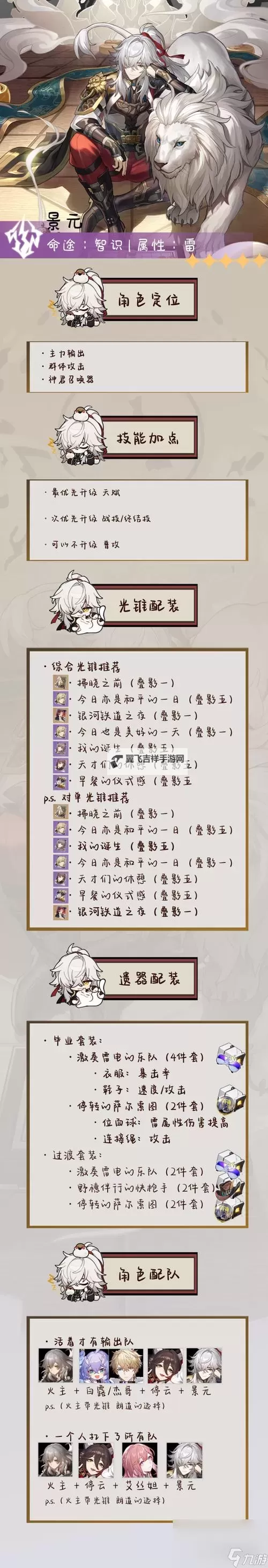 《崩坏星穹铁道》景元技能与出装配队全解图1