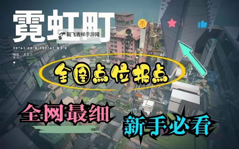 《无畏契约》霓虹町报点教程 霓虹町怎么报点图2
