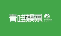 青娱乐一区：探索最新娱乐热点与热门剧集推荐
