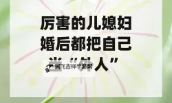 丈夫把儿媳妇当成老公的话：家庭关系中的微妙平衡