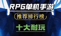 热门扑克RPG推荐 有哪些热门的扑克RPG