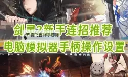 灵剑传说电脑版下载 电脑玩灵剑传说模拟器推荐