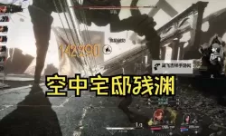 《光与影33号远征队》飞流域宅邸小屋隐藏房间点位 飞流域宅邸隐藏房间在哪