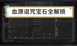 《血源》血岩与血宝石等迷宫符文刷法