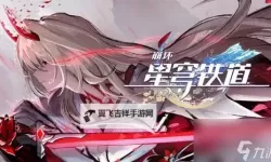 《崩坏星穹铁道》星芒烁变活动介绍