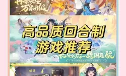 回合制策略游戏盘点 有哪些好玩的回合制游戏